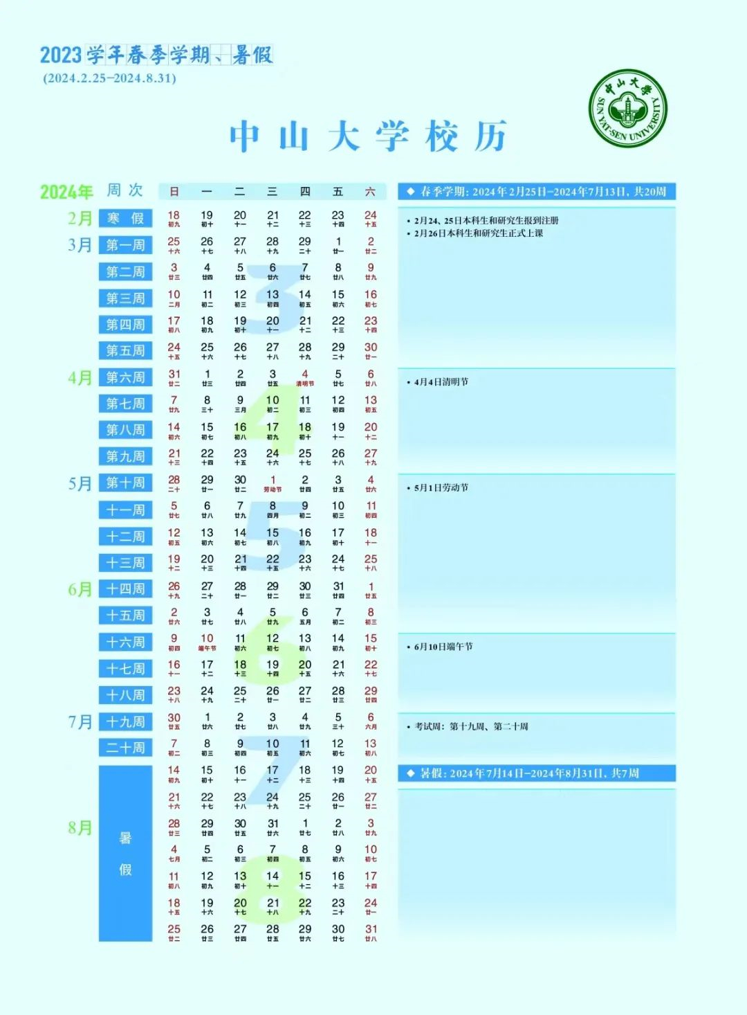 2024中山大学寒假放假时间安排 几月几号开始