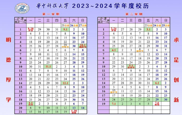 2024华中科技大学寒假放假时间 什么时候开始