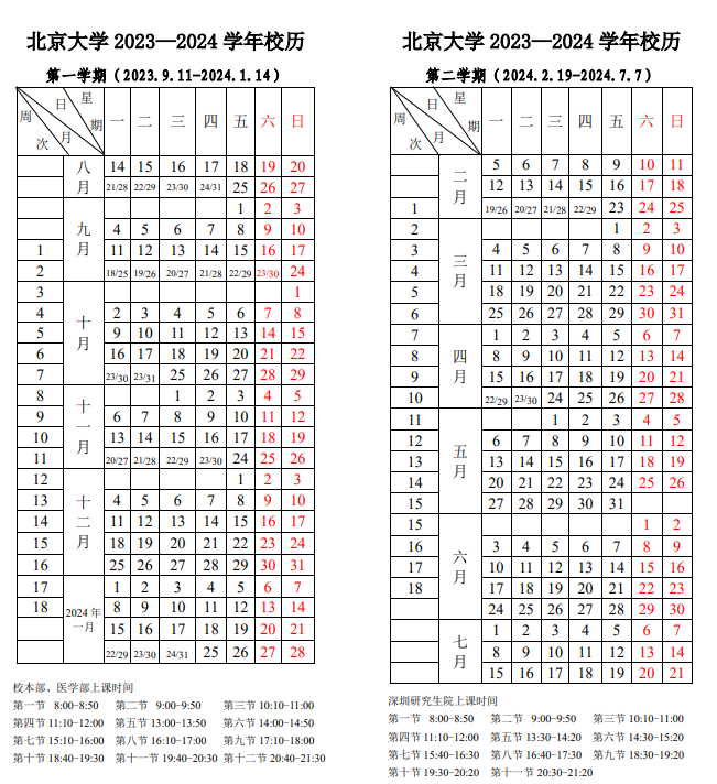 2024北京大學(xué)寒假放假時間 什么時候開始