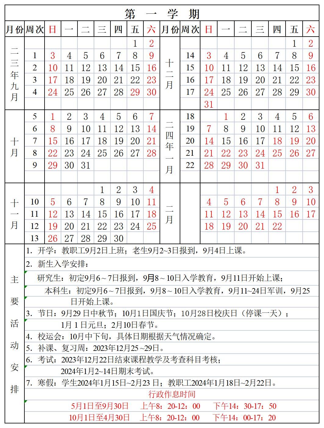2024井冈山大学寒假放假时间安排 几月几号开始