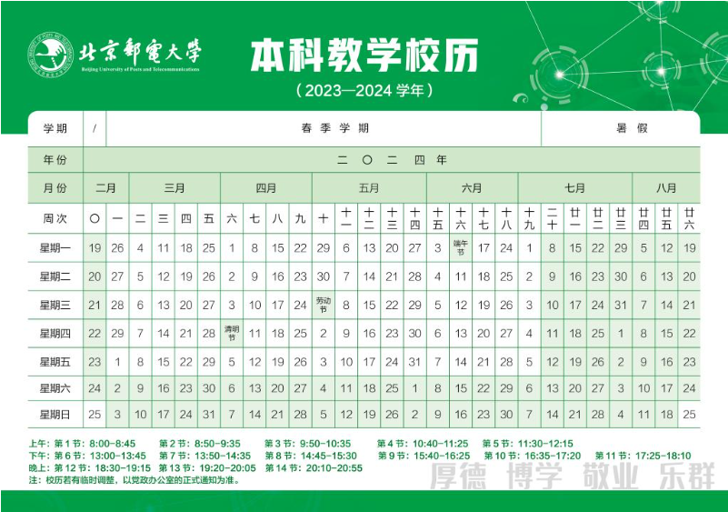 2024北京邮电大学寒假放假时间 什么时候开始