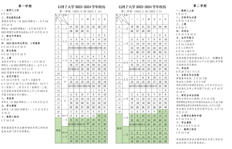 2024石河子大学寒假放假时间 什么时候开始