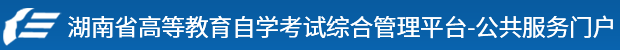 湖南自考本科報名官網入口 具體在哪報考