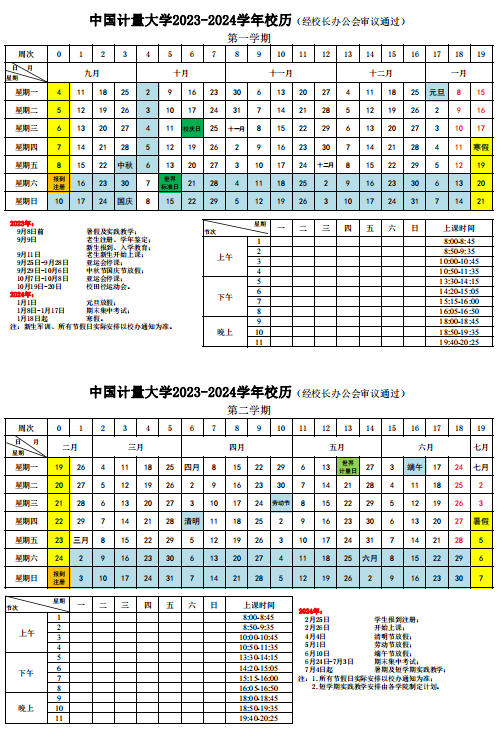 2024中國計量大學寒假放假時間 什么時候開始