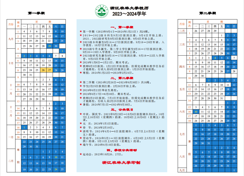 2024浙江農(nóng)林大學(xué)寒假放假時(shí)間 什么時(shí)候開(kāi)始