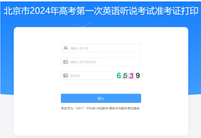 2024北京高考第一次英语听说考试准考证打印时间及入口