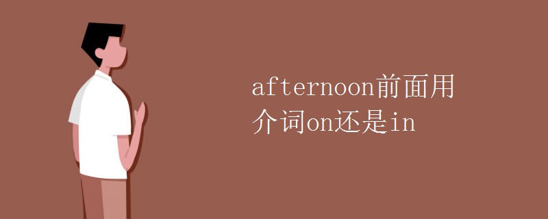 afternoon前面用介词on还是in