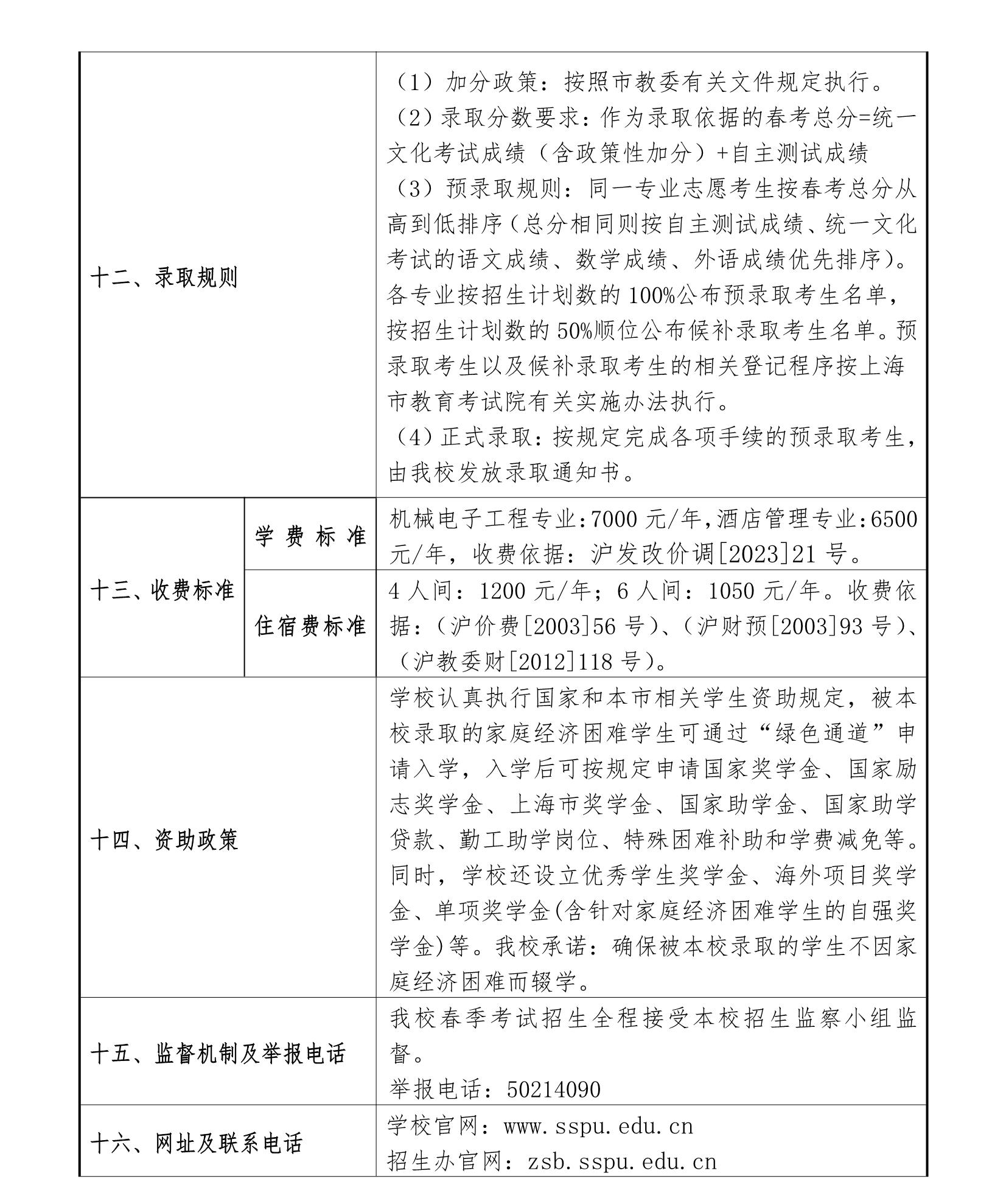 2024上海第二工业大学春季高考招生简章