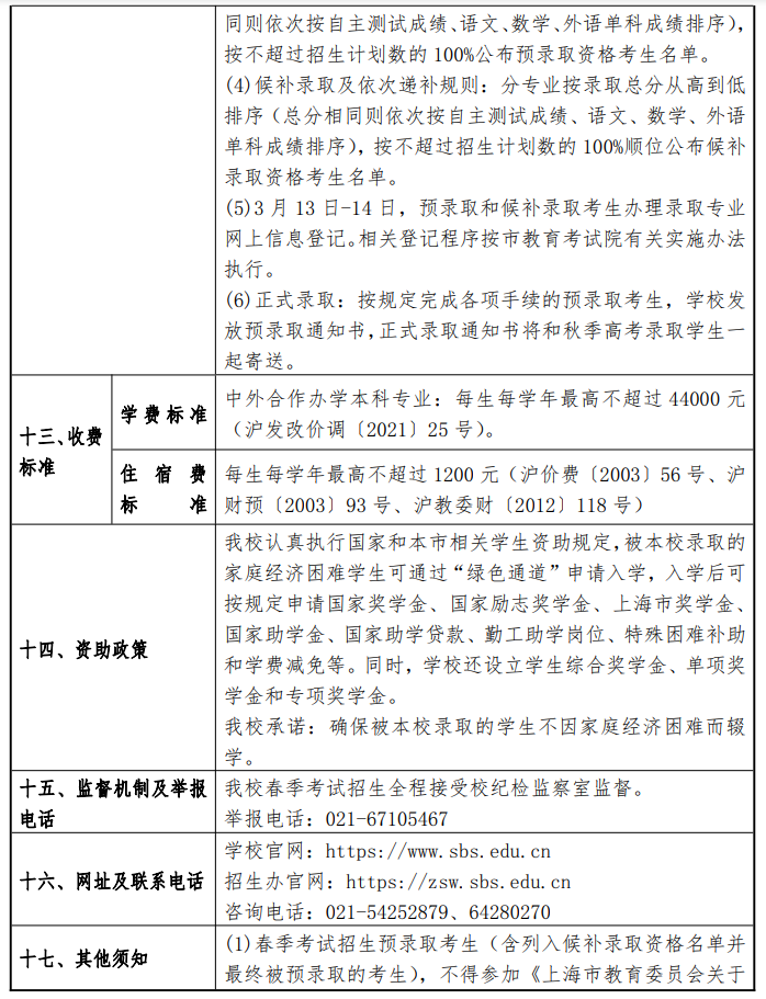 2024年上海商学院春季高考招生简章