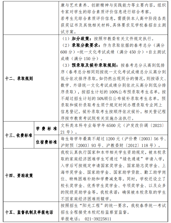 2024年上海政法学院春季高考招生简章