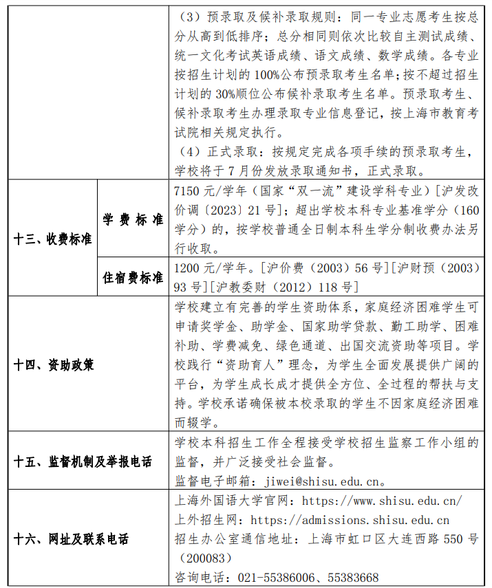 2024年上海外国语大学春季高考招生简章