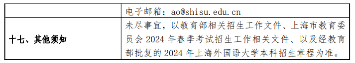 2024年上海外国语大学春季高考招生简章