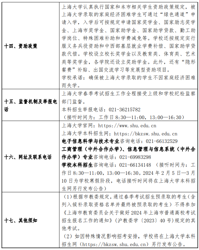 2024年上海大学春季高考招生简章