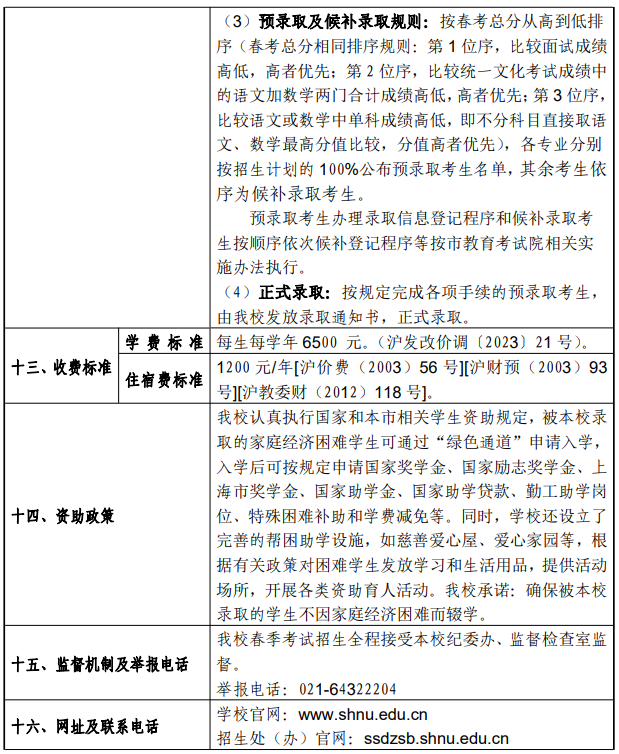 2024年上海师范大学春季高考招生简章