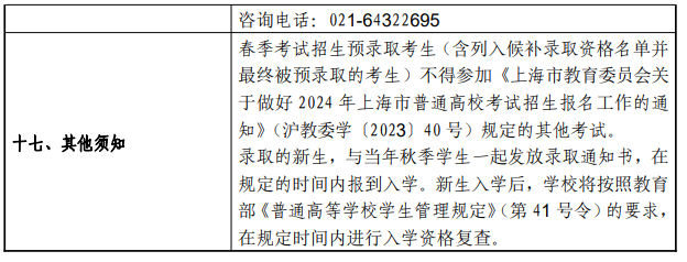2024年上海师范大学春季高考招生简章