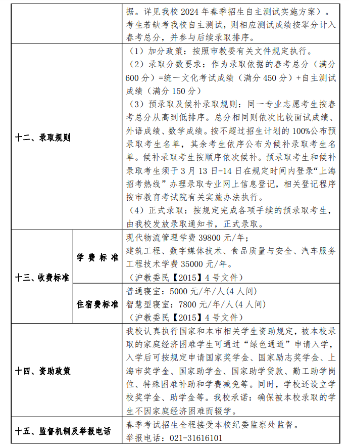 2024年上海中侨职业技术大学春季高考招生简章