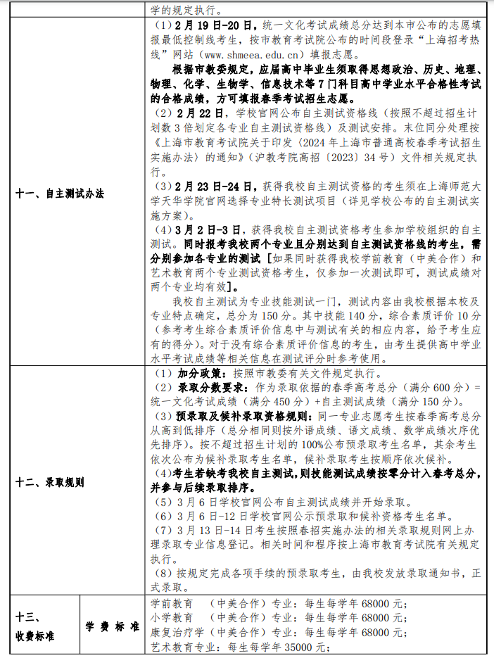 2024年上海师范大学天华学院春季高考招生简章