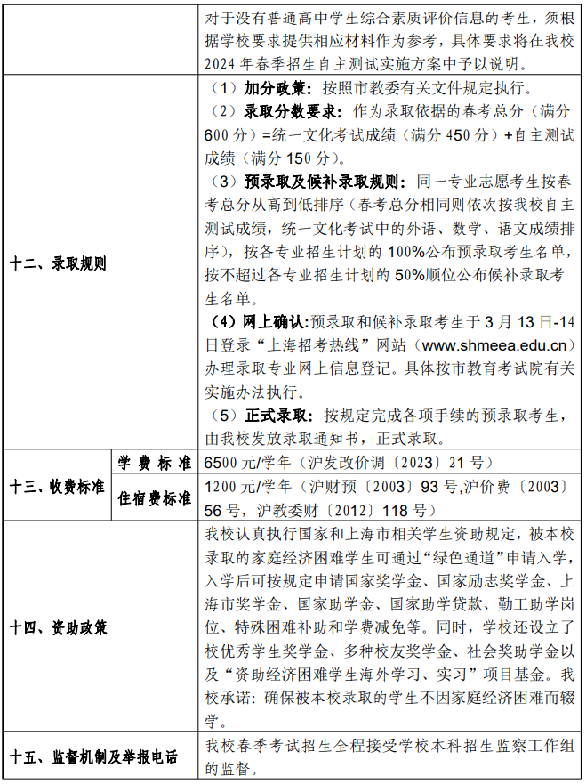 2024年上海对外经贸大学春季高考招生简章