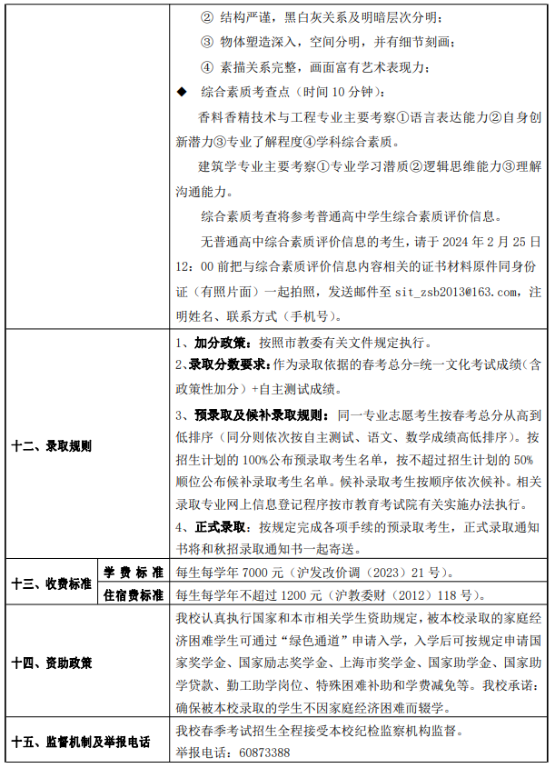 2024年上海應用技術大學春季高考招生簡章	