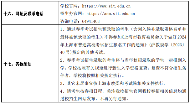 2024年上海应用技术大学春季高考招生简章	