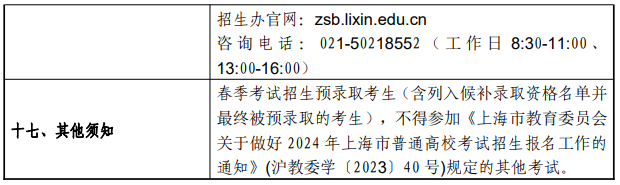 2024年上海立信會計金融學院春季高考招生簡章