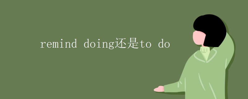 remind doing还是to do