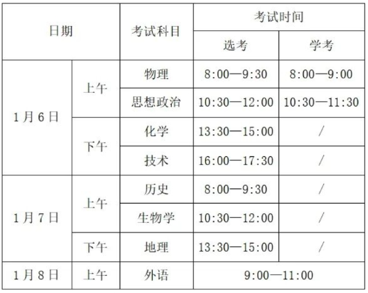 2024浙江选考学考时间安排 各科目考试时间表