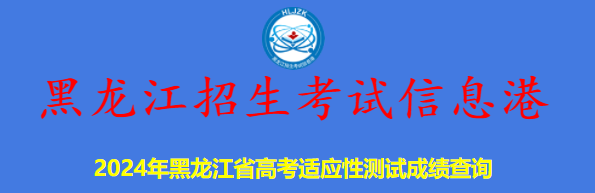 2024黑龙江九省联考成绩公布时间：2月27日