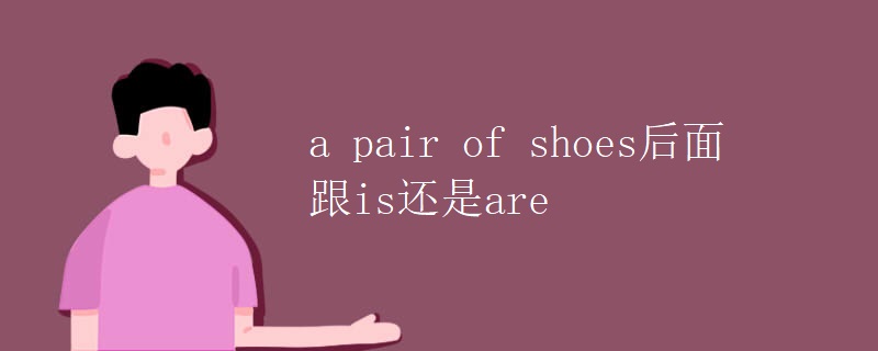 a pair of shoes后面跟is还是are