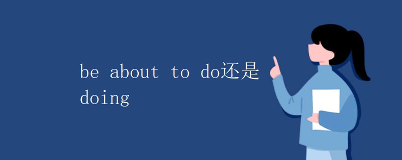 be about to do还是doing