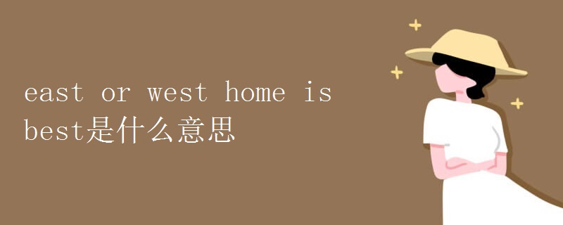 east or west home is best是什么意思