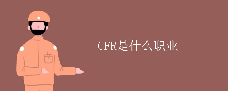CFR是什么职业