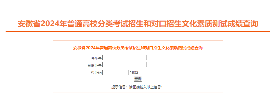 2024安徽高职分类招生文化成绩查询时间及入口