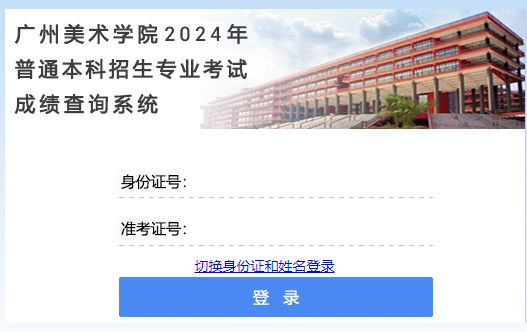 2024广州美术学院校考成绩查询时间及入口 怎么查分