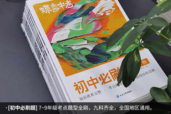 深圳初中学霸推荐的教辅书 哪些值得购买