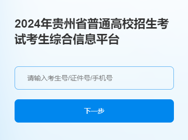 贵州2024九省联考模拟志愿填报时间及入口 几号开始