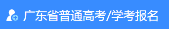 2024广东第二次普通高中学业水平考试报名时间及入口