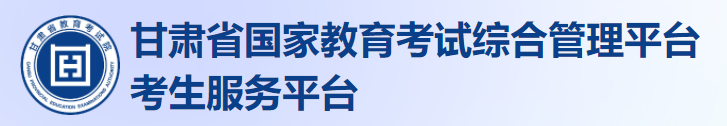 2024甘肃高考九省联考模拟志愿填报时间安排 入口在哪