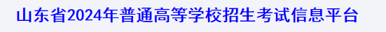 2024山东高中学业水平等级考选报时间及入口 哪天截止