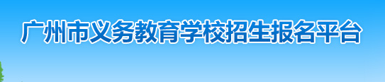 2024年广州市幼升小报名时间及报名入口