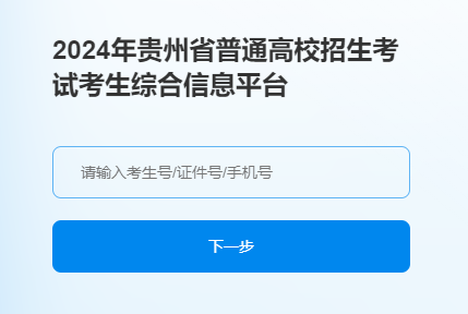 贵州2024高考选考科目适应性测试成绩公布 查询入口在哪