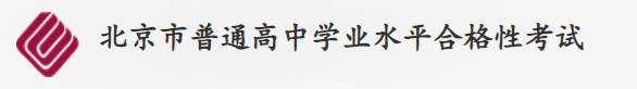 2024北京第二次普通高中学业水平合格性考试报考时间及入口