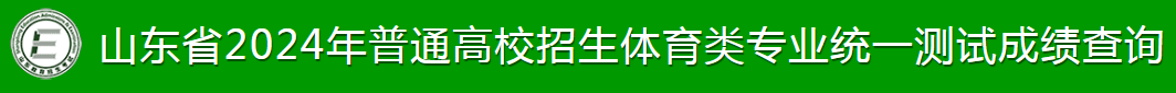 山东体考成绩查询入口.png