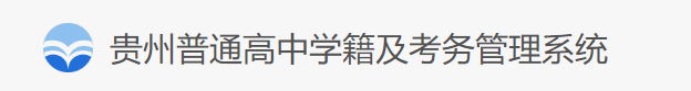 2024年7月贵州高中学业水平合格性考试报名时间及入口