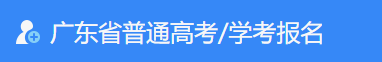 2024廣東高考準考證打印時間及入口 什么時候打印