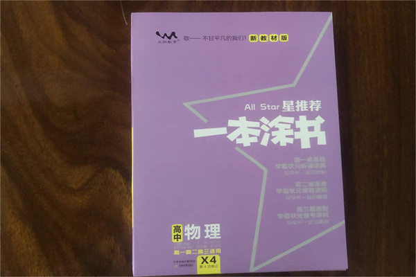 2024高中物理辅导资料推荐 学霸必备复习教辅资料