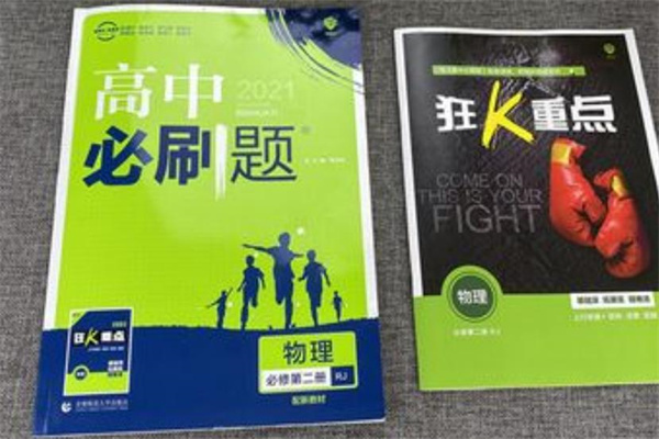 2024高中物理辅导书推荐排行榜 哪些教辅书含金量高