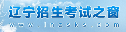 2024辽宁高考准考证打印时间及入口 几号截止