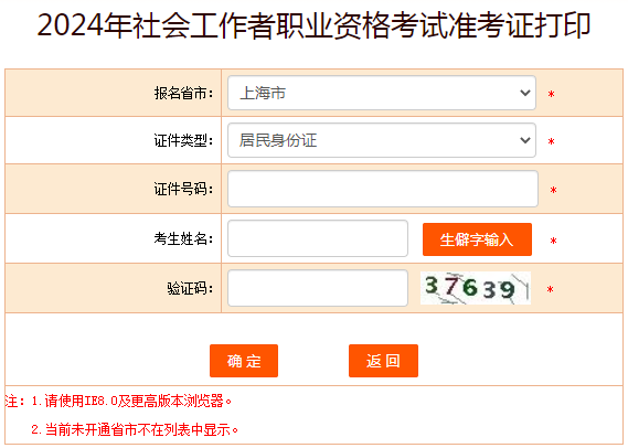 河北2024年社工证准考证打印时间及入口网站