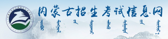 内蒙古招生考试信息网一分一段 2024年什么时候发布